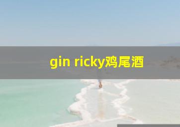 gin ricky鸡尾酒